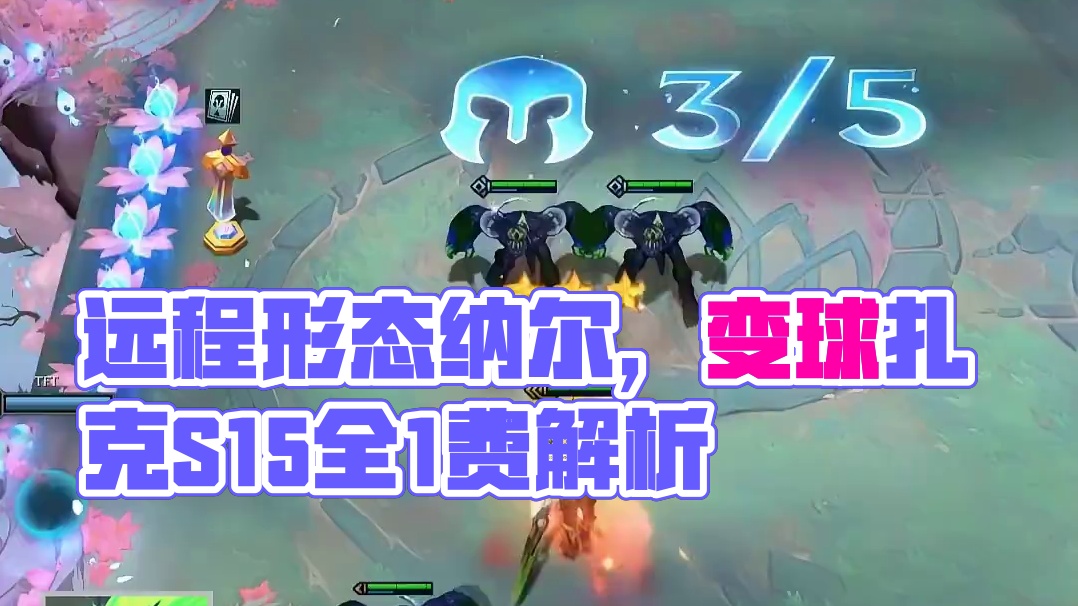 登神天使回归，远程形态纳尔，变球扎克，S15全1费实机解读！