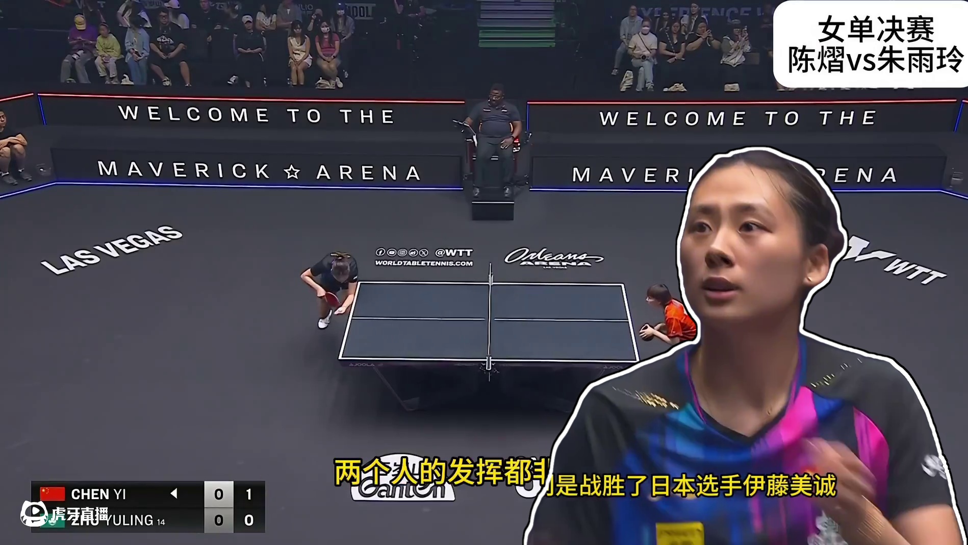 2025WTT美国大满贯女单决赛，陈熠11比7旗开得胜，朱雨玲不甘示弱