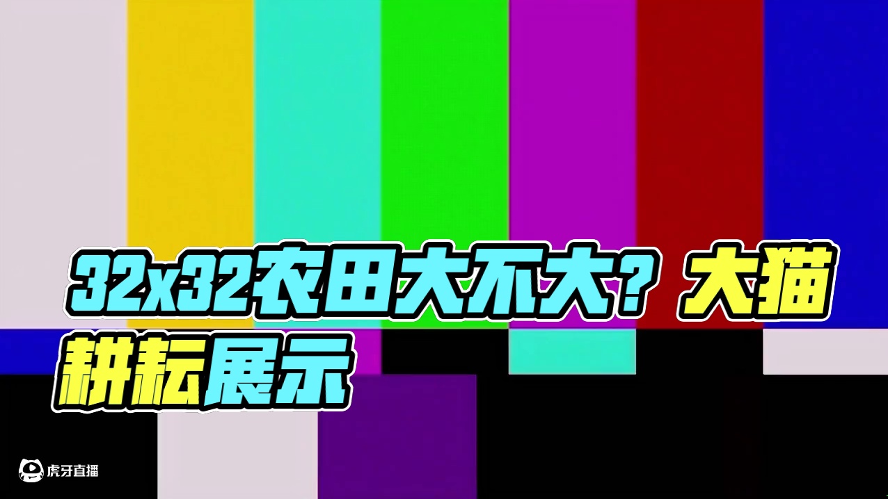 耕云录13：32x32的农田你们见过吗？这也太大了吧！ #迷你世界 #迷你机械时代激励计划 #迷你世