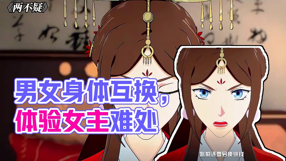 如果不是身体互换，他永远体会不到女主的难处 #两不疑第二季#两不疑#动漫#感情#动漫推荐