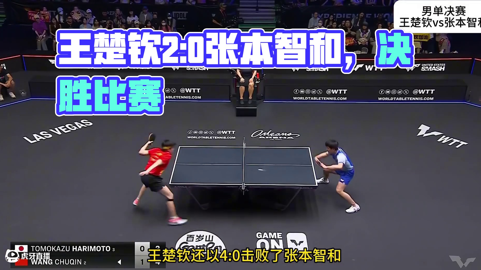 2025WTT美国大满贯男单决赛，王楚钦2比0横扫张本智和，爆冲得分