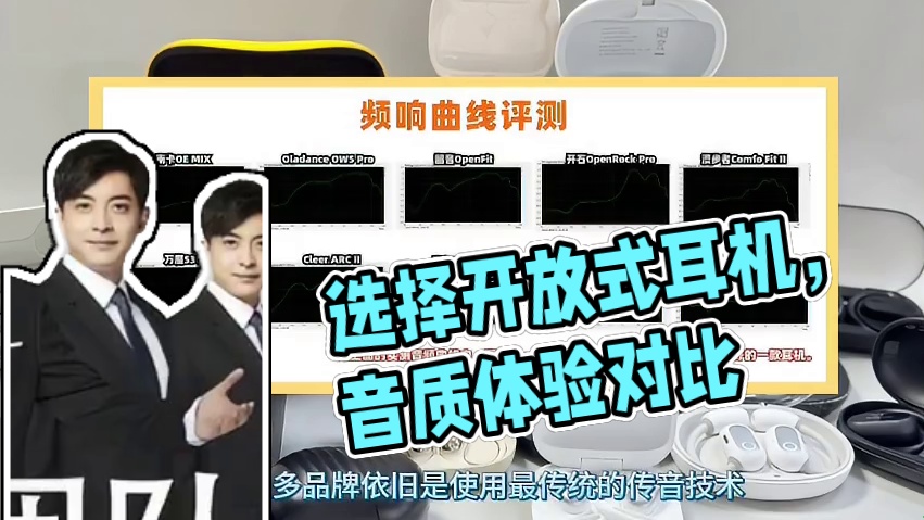 开放式耳机怎么选择好？2025热卖开放式蓝牙耳机全对比！