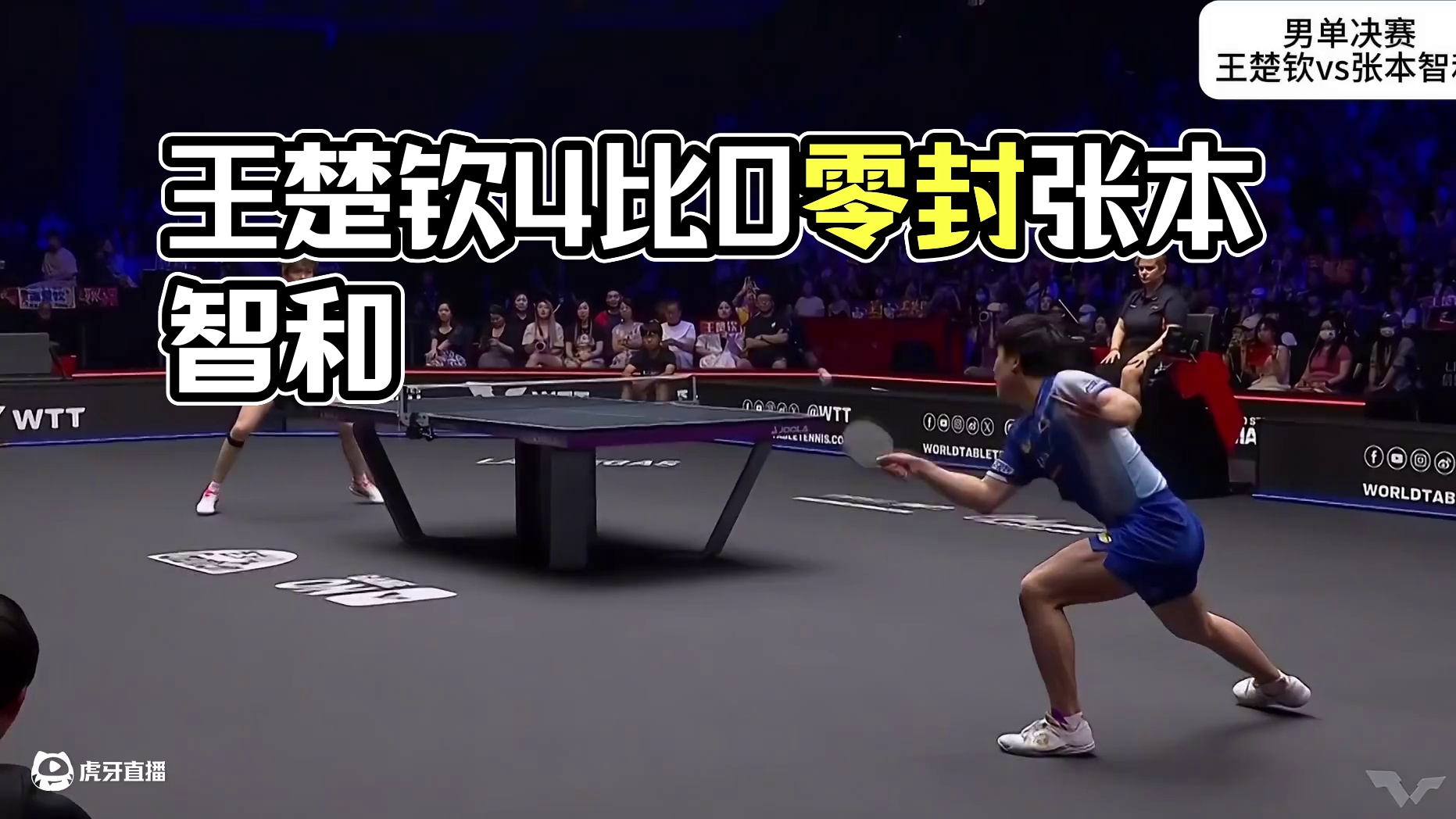 2025WTT美国大满贯男单总决赛，王楚钦4比0零封张本智和，夺冠！