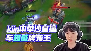 kiin中單沙皇撞車超威招牌龍王，到底誰更勝一籌