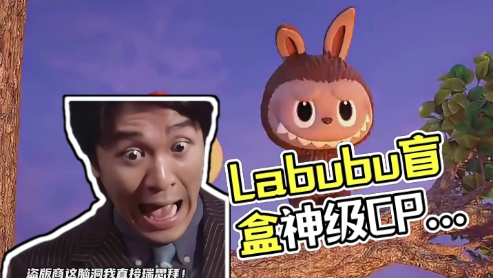 盗版Labubu盲盒界显眼包
