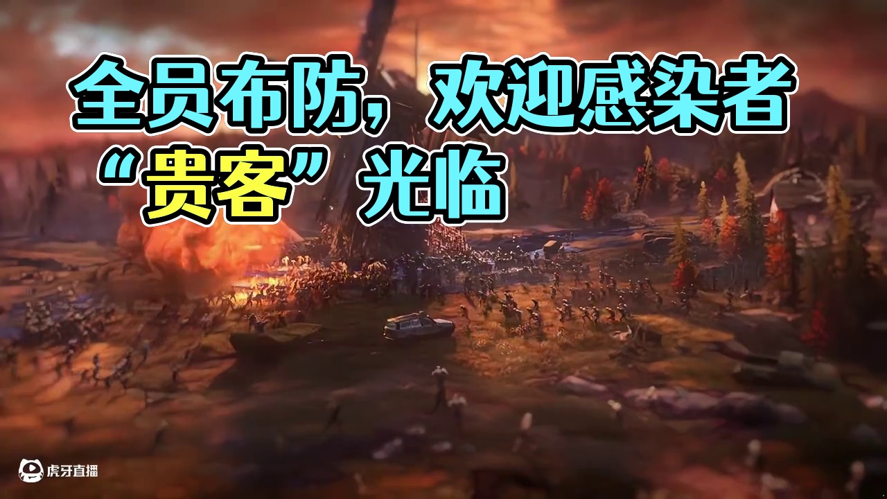 全员布防，欢迎感染者“贵客”光临！当支援的轰鸣在天际坠落；当固守的防线被嘶吼冲破；当杀戮与生存依赖于