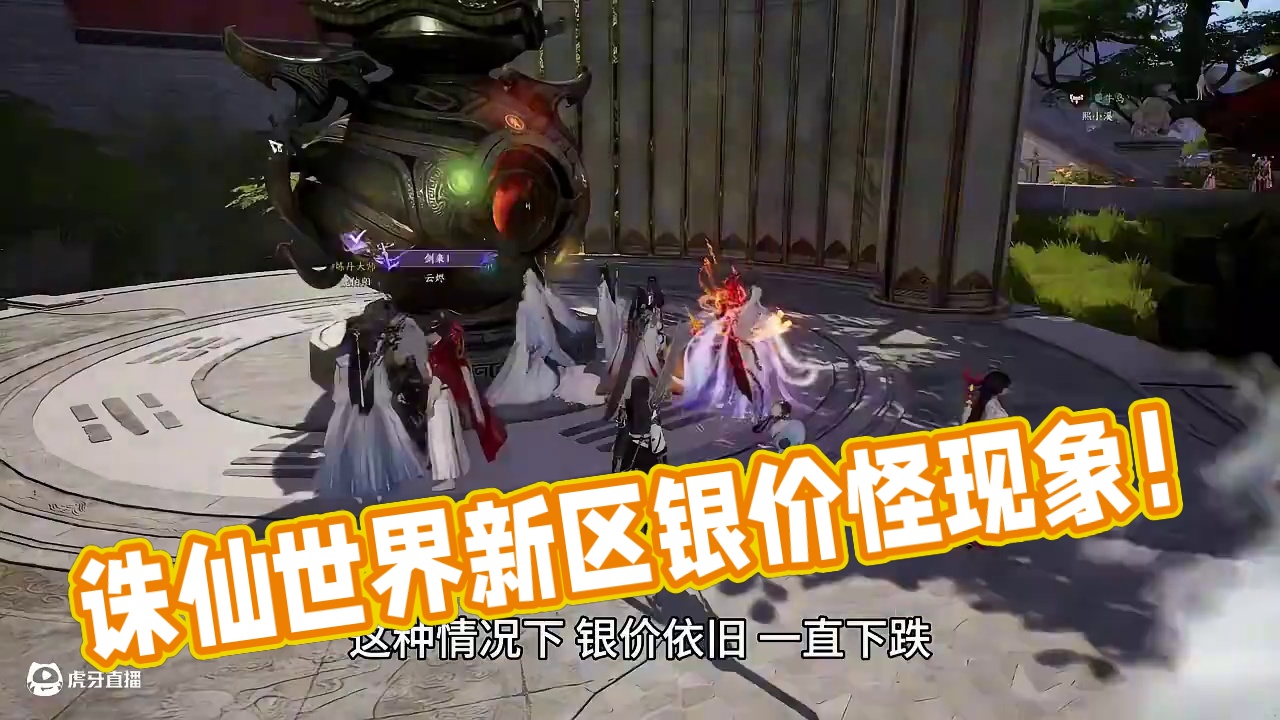 诛仙世界新区银价直奔老区，有点反常。脚本大军似乎要卷土重来！ #诛仙世界 #游戏搬砖