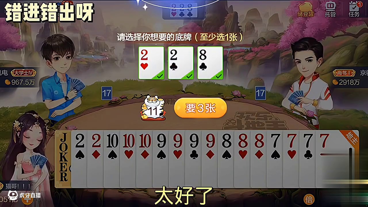 这牌一着急选错了。最后歪打正着全是炸弹，底牌给力太完美了