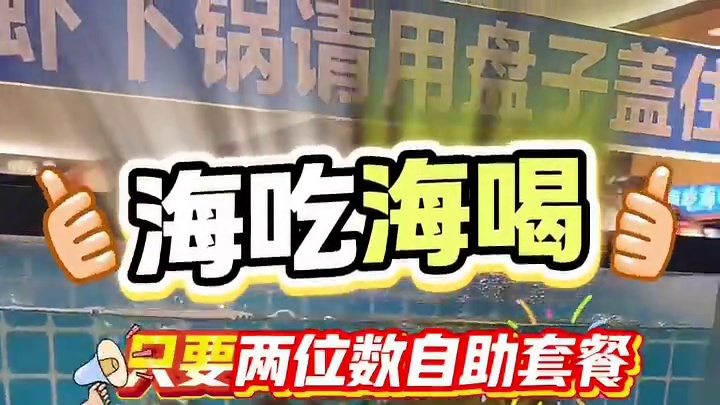 自助餐畅吃畅喝#美食 #美食 #海鲜 #吃海鲜