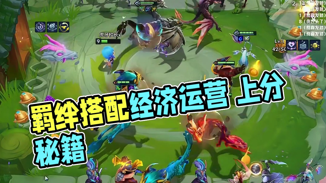 羁绊搭配 经济运营上分快到离谱