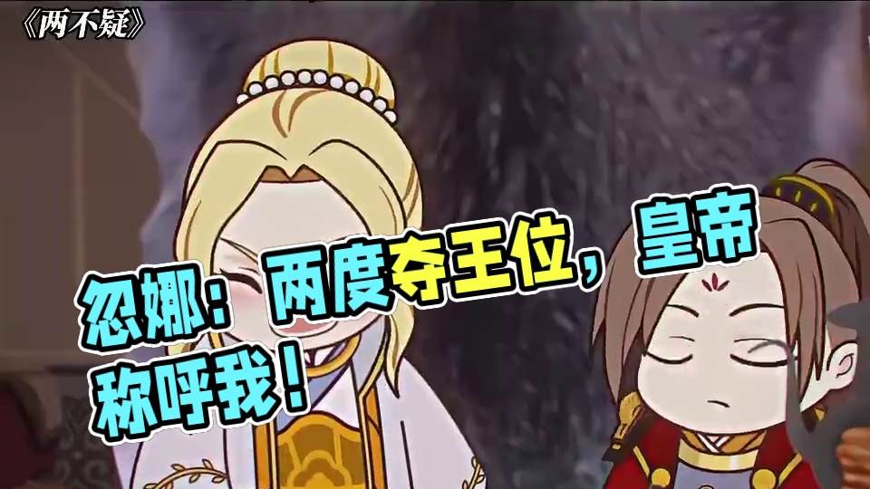 忽娜：不管你是谁，我都能认出你！ #两不疑第二季 #两不疑 #动漫 #感情