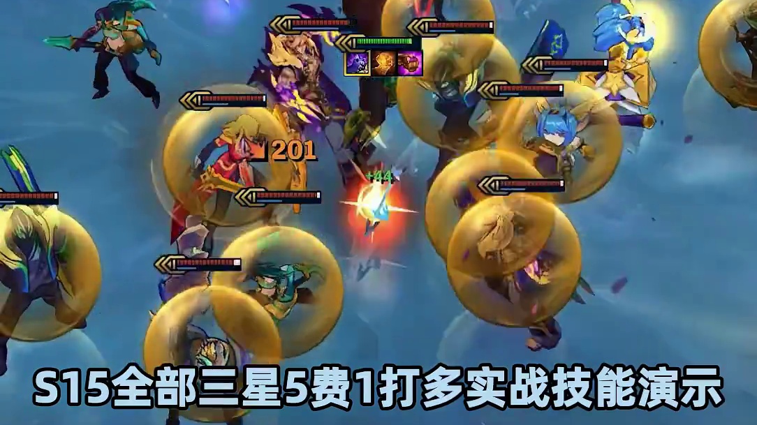 S15全三星5费1打多实战技能演示！ #云顶之弈S15  #云顶之弈天下无双格斗大赛  #云顶新赛季