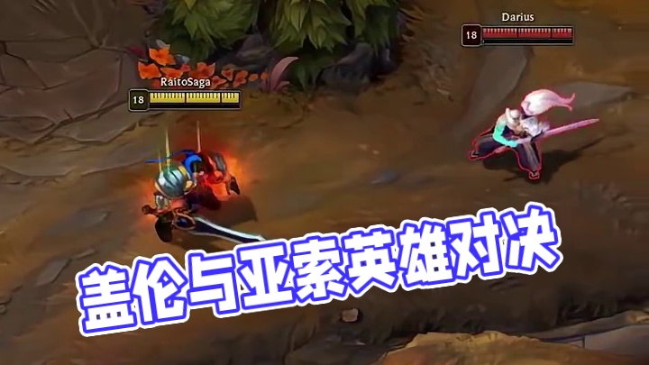 盖伦vs亚索# 英雄联盟