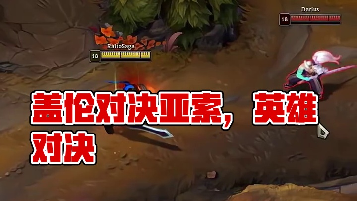 盖伦vs亚索# 英雄联盟