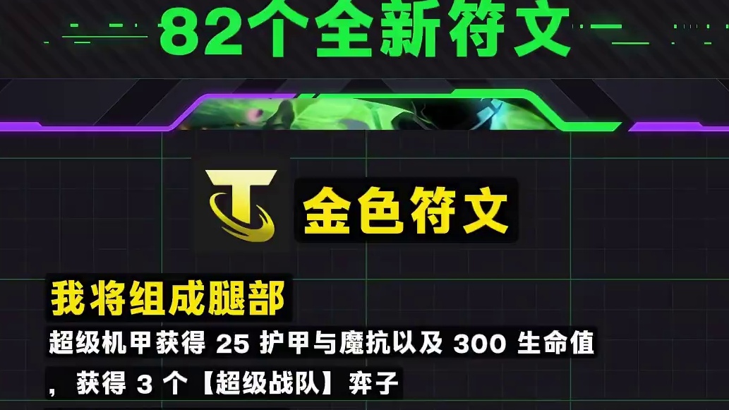 82个全新符文，S15设计师太有活了，隐藏5费来自符文！ #云顶之弈 #云顶之弈天下无双格斗大赛 #