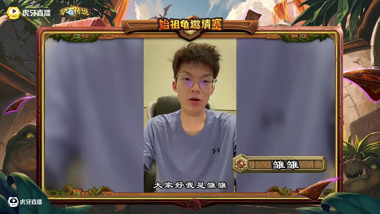 《炉石传说》“始祖龟邀请赛”，它来了！ 安戈洛冒险已经再度启程！高手云集，谁能笑到最后？
 #炉石传