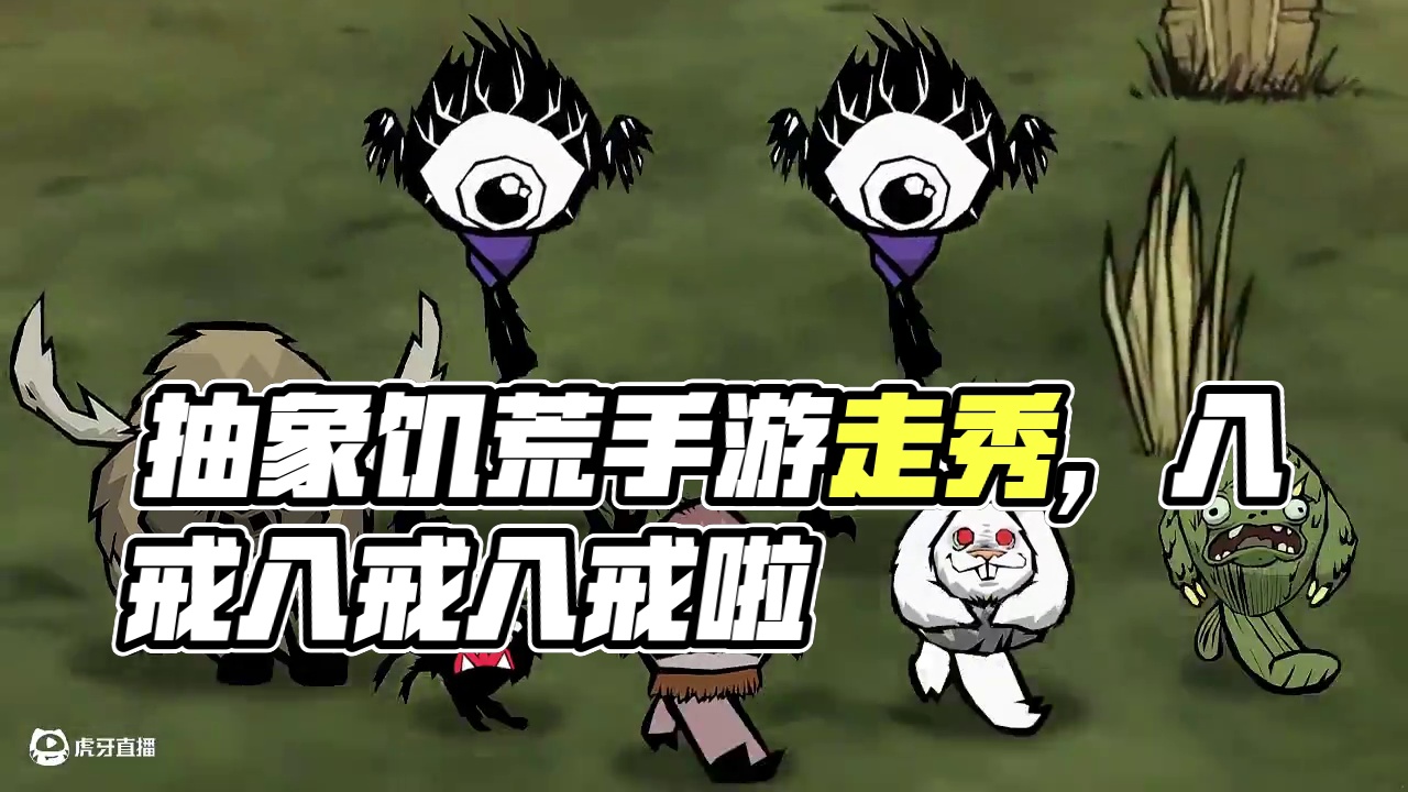 抽象饥荒这块/ #饥困荒野  #饥荒手游   #抽象  #饥荒  #走秀