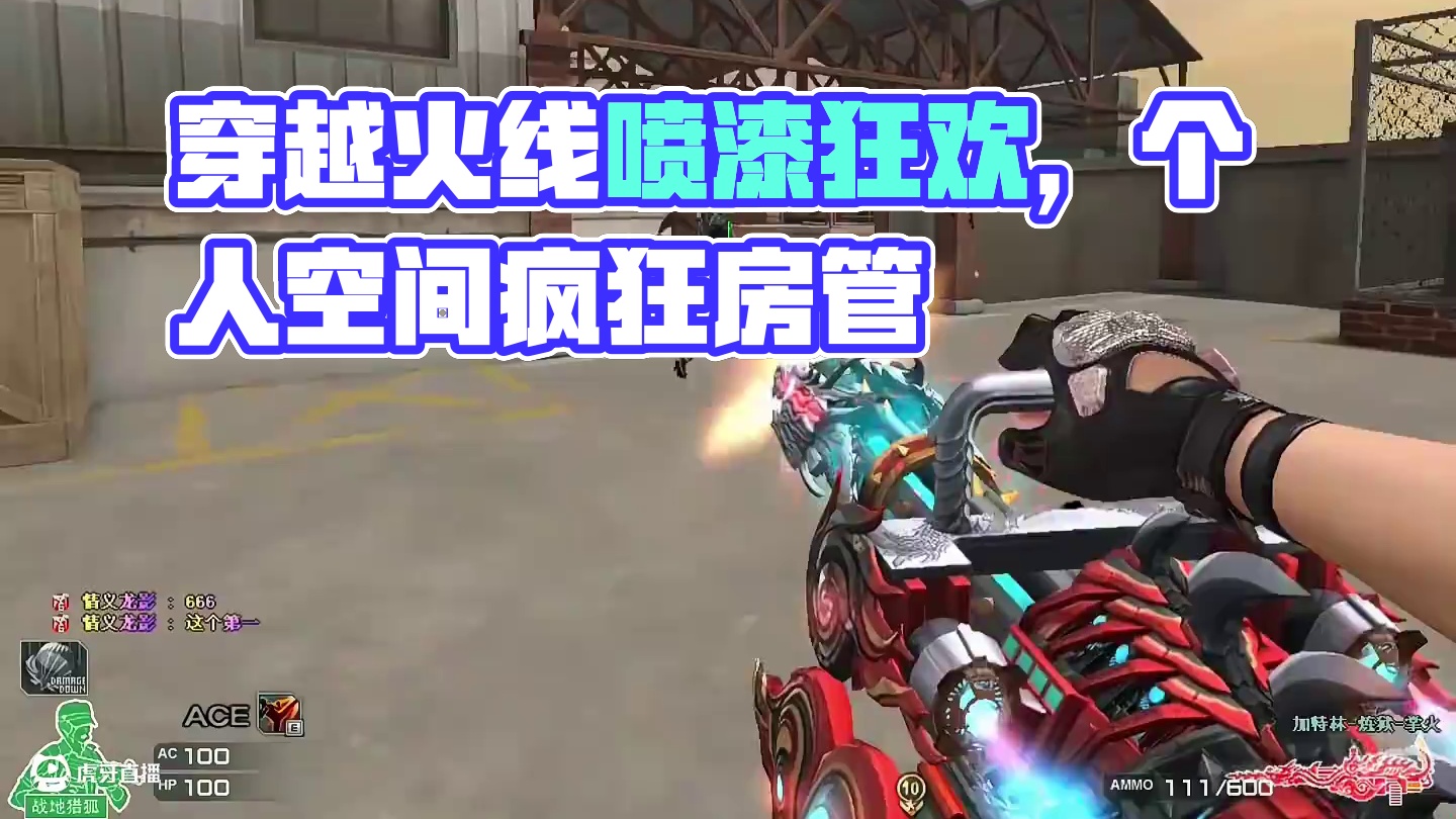 你记住你不会无缘无故刷到穿越火线的。#cf嘉年华狂欢季 #2025穿越火线嘉年华 #穿越火线 #喷漆