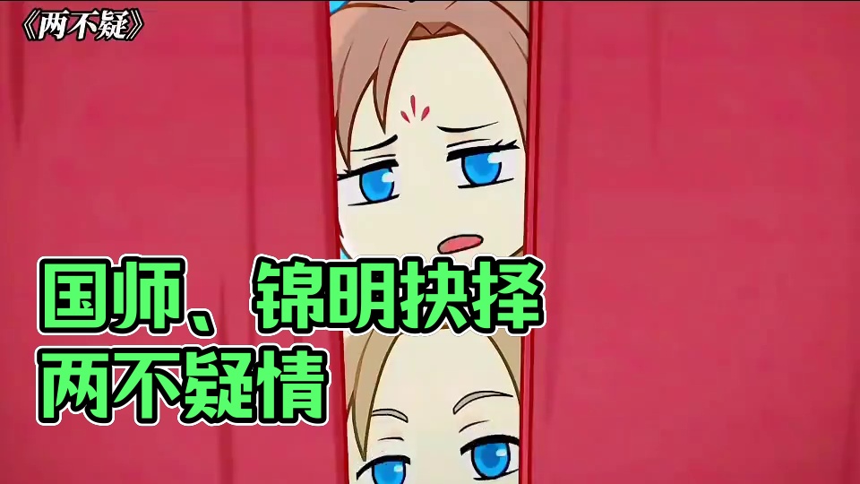 国师:应以国事为重，锦明:应以国师为重 #两不疑第二季#两不疑#动漫#感情#动漫推荐