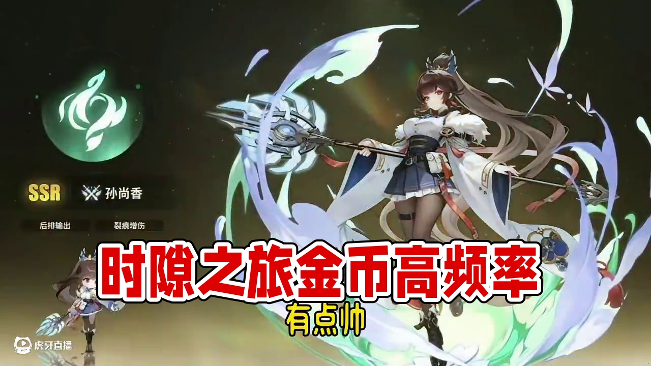这游戏出金率这么高的吗？ #时隙之旅 #时隙之旅今日公测 #时隙之旅真好看