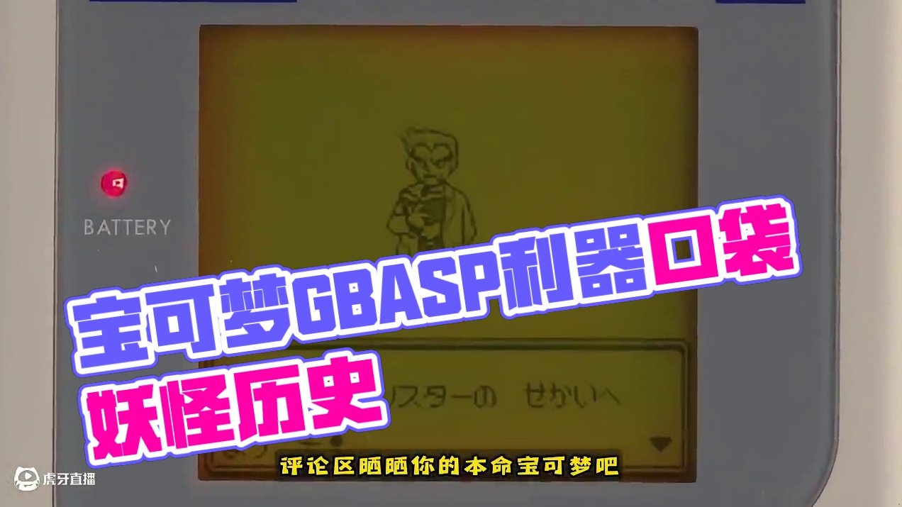 宝可梦编年史-神机GBASP的爆诞 #口袋妖怪 你在GBASP上首次通关的口袋妖怪版本是哪一部呢？你