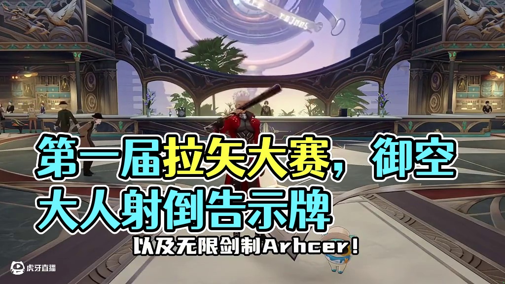 第一届拉矢大赛开幕！看看谁才是真正的拉矢大王！#崩坏星穹铁道  #因为太阳将要毁伤 #Archer 