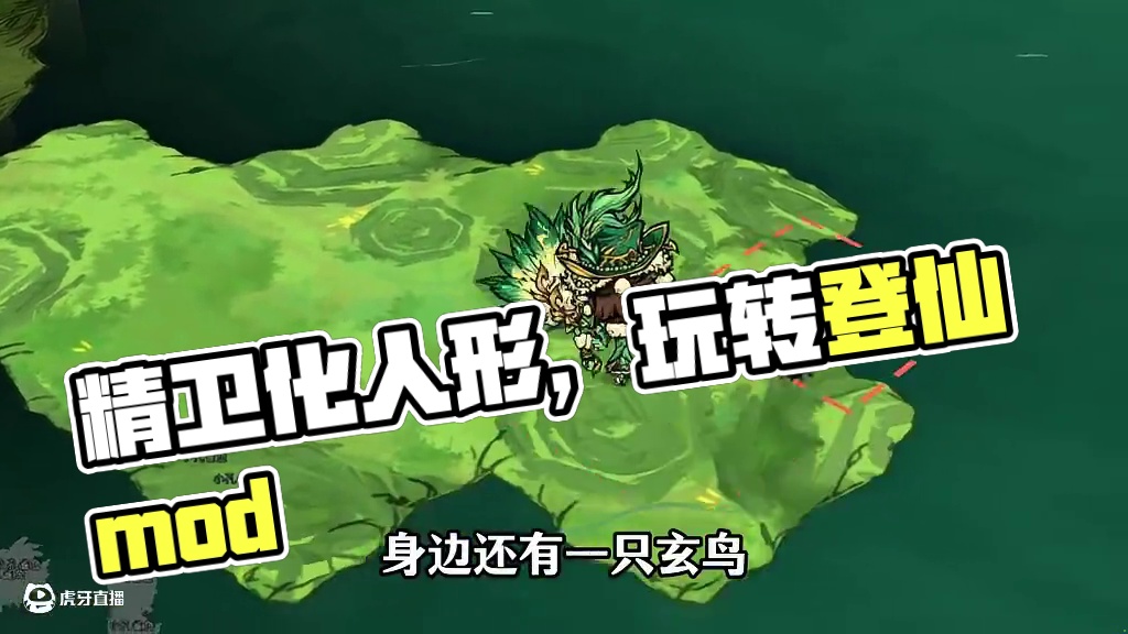 饥荒《登仙》精卫，填海造陆，玄鸟化人形 #饥荒 #饥荒联机版 #饥荒登仙mod #主机游戏