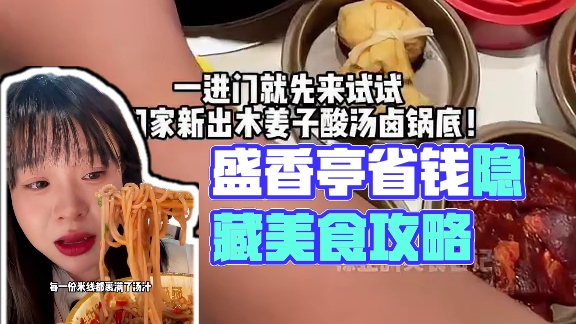 大学生十刷！盛香亭超权威超伟大超省的隐藏吃法来了！（附调料攻略版合集）#一人食 #小火锅 #长沙美食