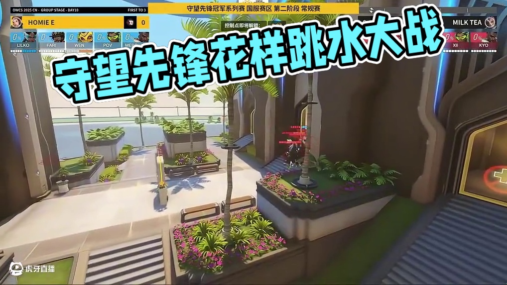 2025守望先锋冠军系列赛《你在干嘛？》系列全新来袭！花样跳水，收集小球，血包大战......还有哪