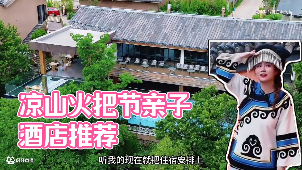 凉山火把节已经官宣了～来参加西昌火把节，这几家品质好，性价比还超赞的酒店一定要马住了#亲子游玩好去处