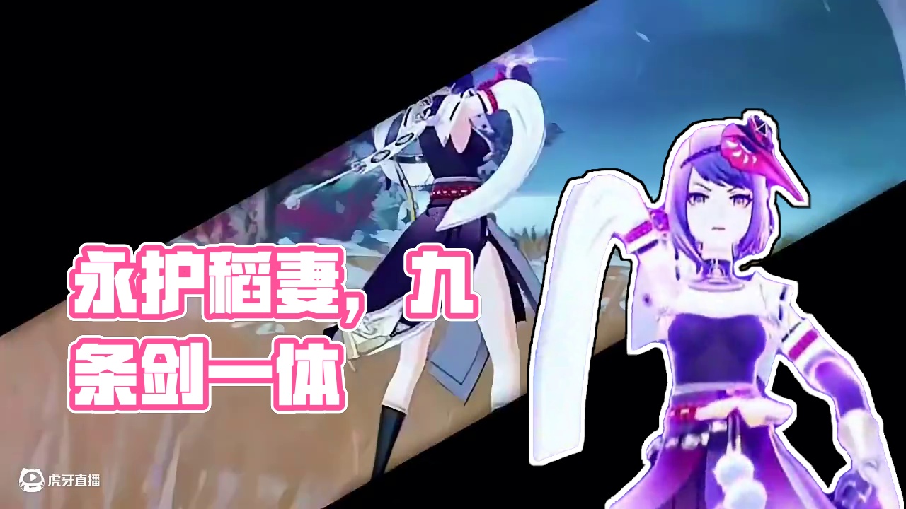 我将永远护卫稻妻，践行鸣神的意志。 #特瓦特冒险札记 #九条裟罗 #原神纳塔 #玛薇卡