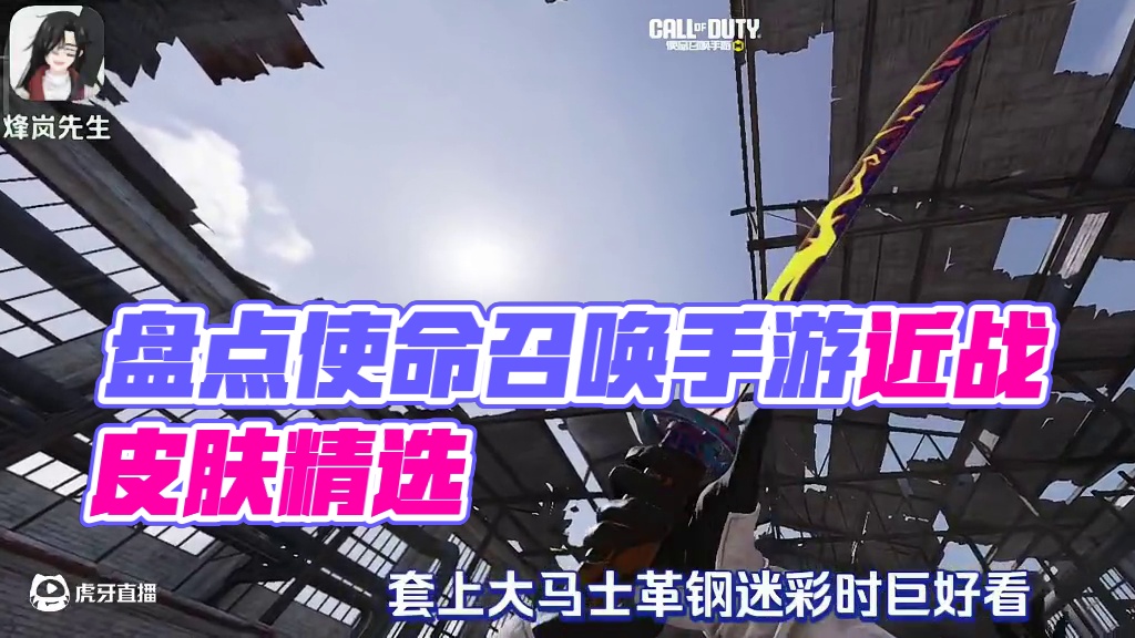 盘点使命召唤手游高质量近战紫皮第五期 #CODM高达出击 #使命召唤手游 #CODM7月激励计划 #