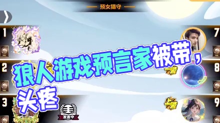 天天狼人#认真游戏-片段31(枪牌真菜，还把预言家带了，头疼，)