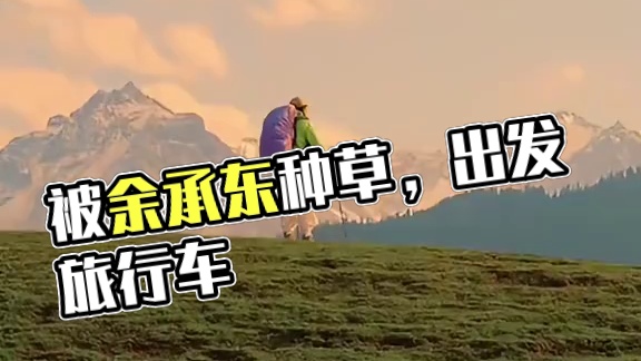 等不及了，能不能现在就出发！#被余承东种草了旅行车