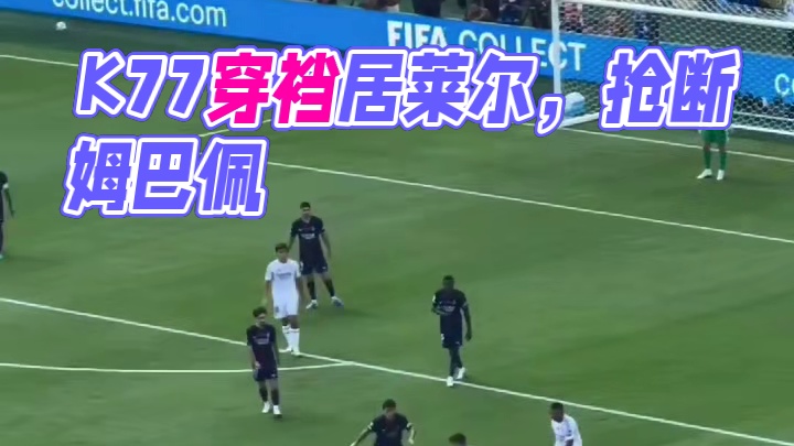 K77抢断姆巴佩 穿裆居莱尔