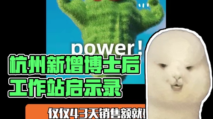 这次是真的被震撼到很彻底！#杭州新增博士后工作站  #杭州博士后上班像度假