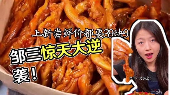 %邹三和不想被淘汰...#无骨鸭掌 #鸭货美食 #好吃到停不下来