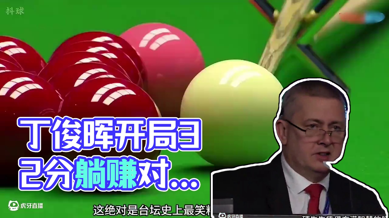 丁俊晖最开心的一局，一球不进躺赚32分，对手险些气死裁判 #斯诺克 #台球 #体育 #丁俊晖