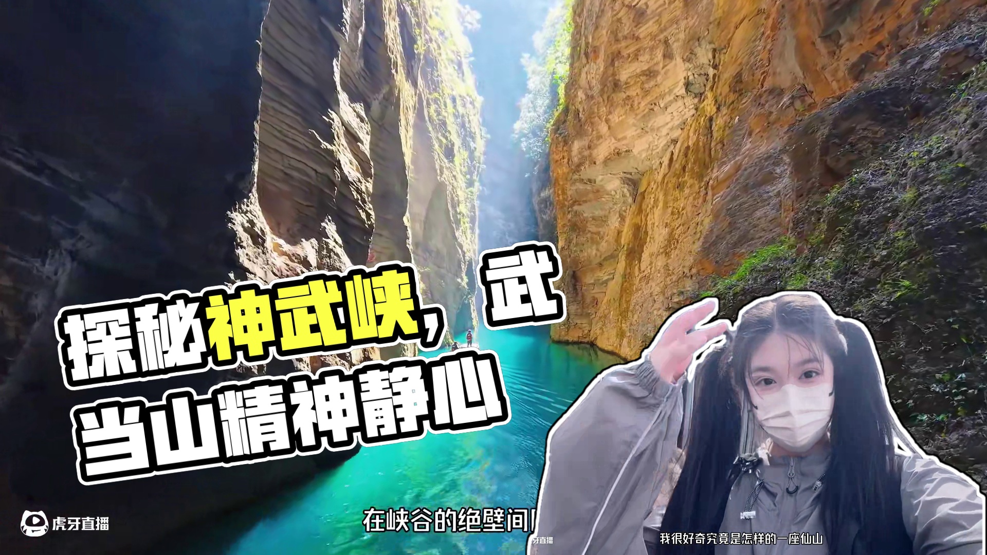 看遍仙侠三千卷，不如问道武当山#dou游神武峡