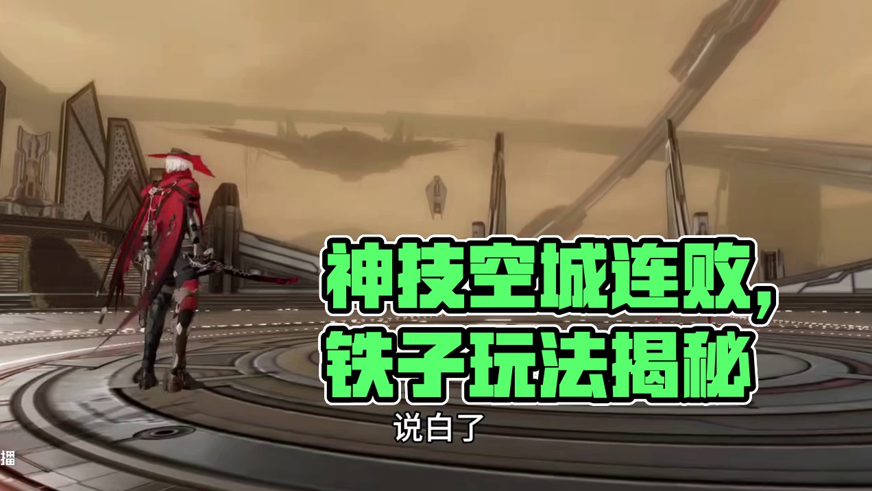 神寂启示录最强套路—空城连败流 #战双帕弥什 #战双帕弥什覆海归途#战双帕弥什五点五周年  #战双指