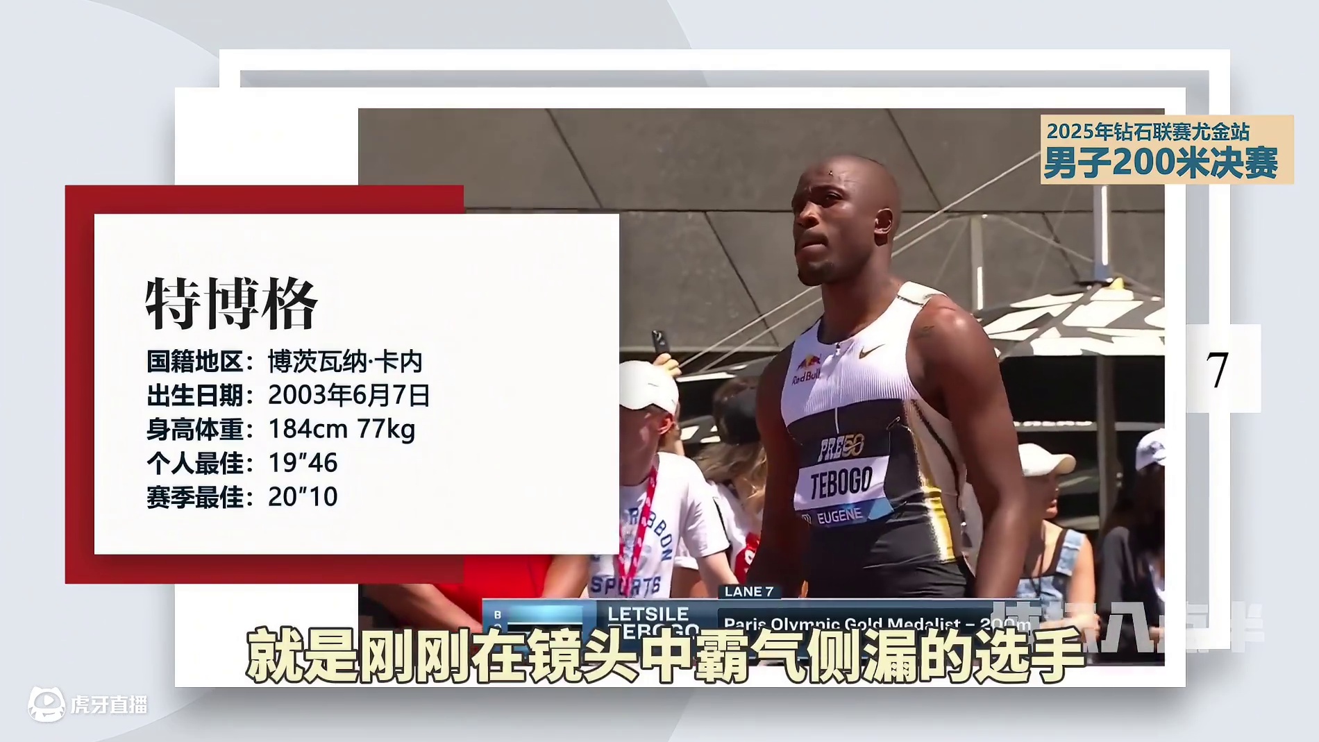 不敢相信！这么轻松就打破了今年男子200米的世界最好成绩？ #跑步 #男子200米 #特博格 #冠军