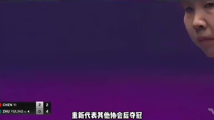朱雨玲逆转陈熠夺冠
展现控球能力
首次在WTT赛事夺冠
 #朱雨玲     #陈熠