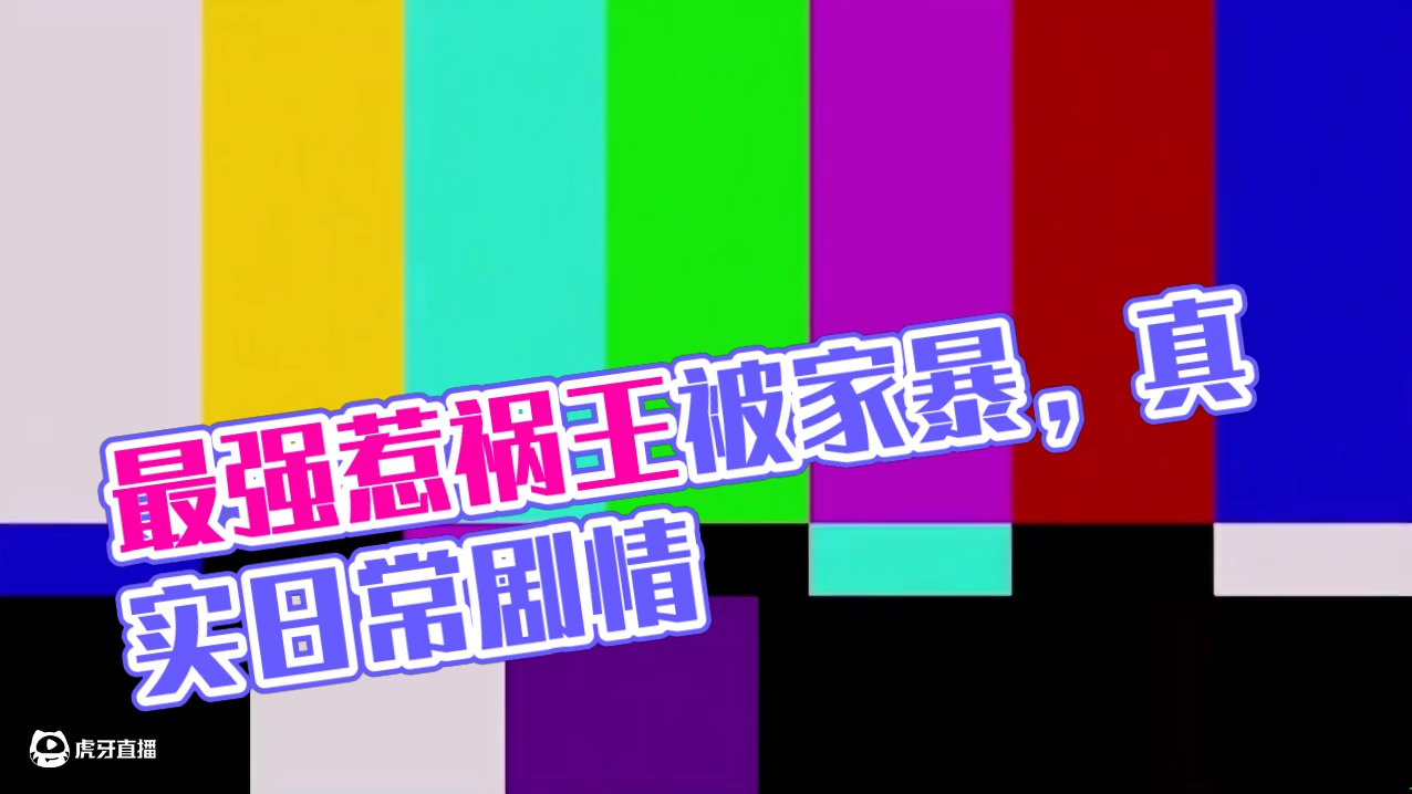 真不愧为最强惹祸王啊