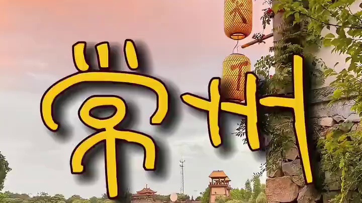 常州这十三妹还是有点东西啊 #常州 #常州旅游攻略 #常州的仙侠城好上头