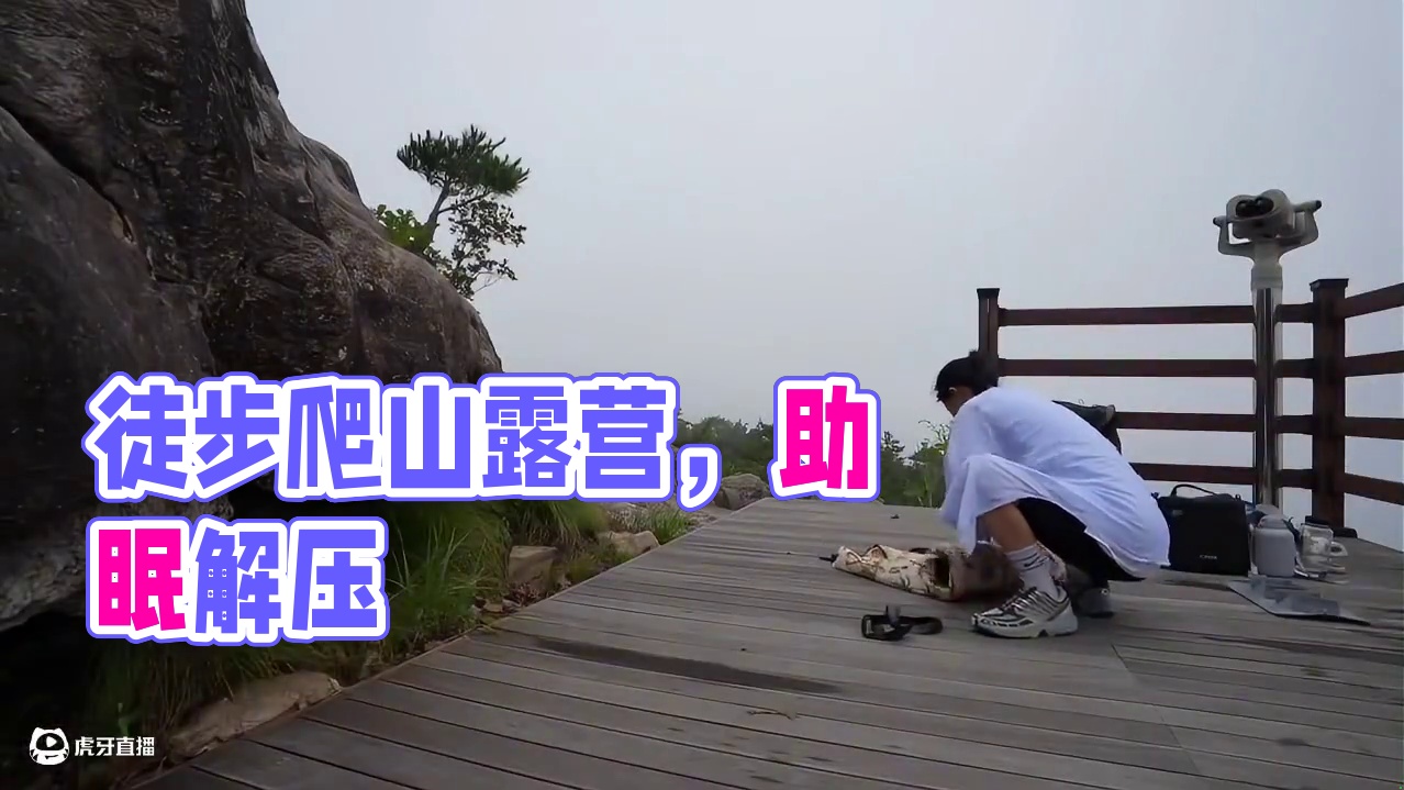 徒步露营（三）哇哦，徒步爬到山顶露营超酷的~#露营 #助眠 #解压 #徒步 #户外露营