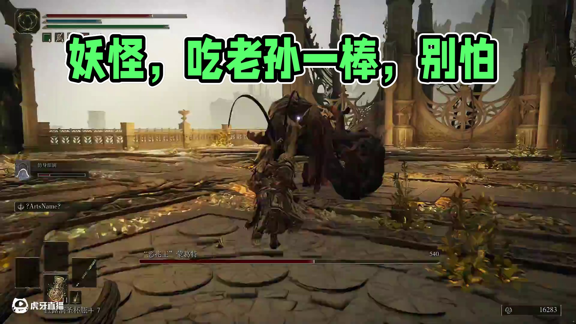 呔~~~妖怪，吃俺老孙一棒。我TM和你拼了