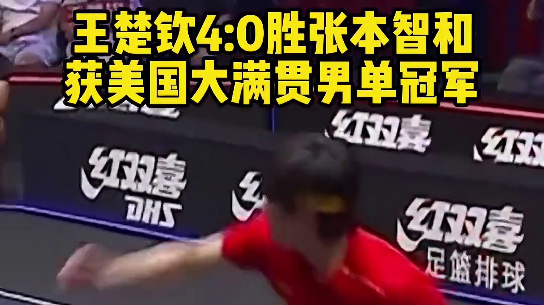 #王楚钦 4:0胜张本智和，获美国大满贯男单冠军。#wtt #一起看七星