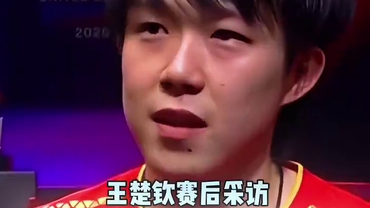 王楚钦“感谢球迷异国他乡奔赴支持，没有让大家失望”，赢了一起庆祝即使输了也一起抗，为国征战本身就是最