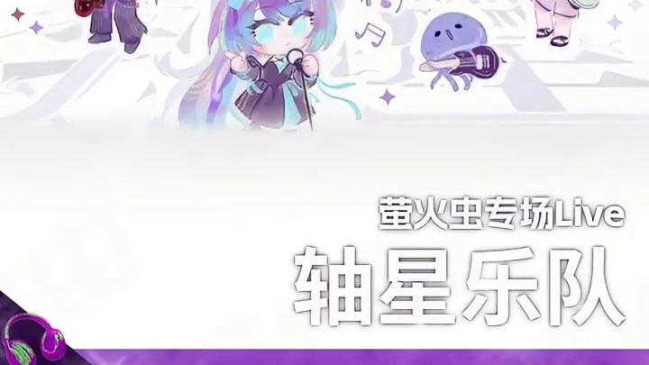 「轴星」乐队专场Live来袭！ 7月20日暑假最燃旋律上线！心灵的狂欢、灵魂的碰撞，来一起领略视听双