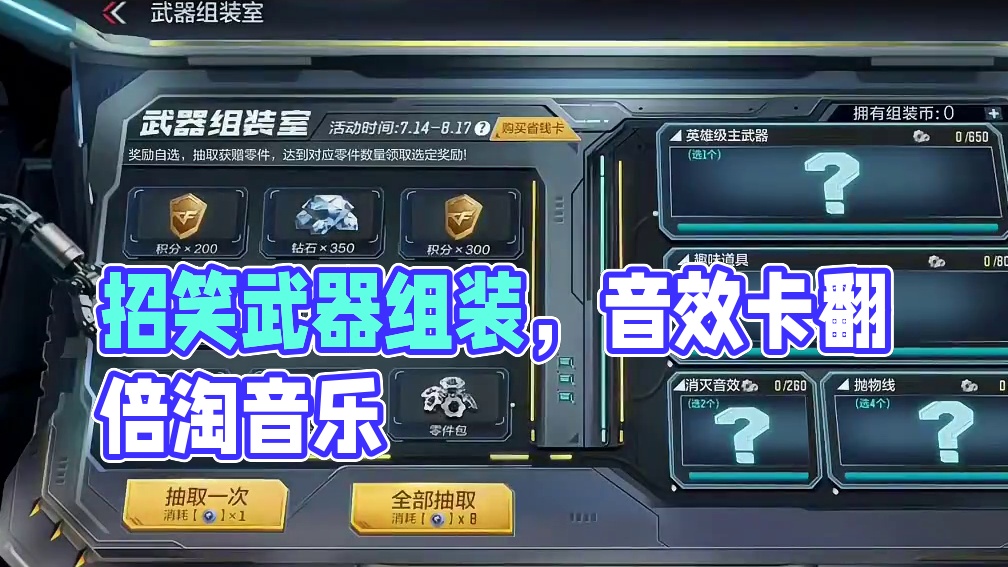 招笑武器组装室详解，规则没改明白就上架了，音效卡直接翻倍 #cf手游 #cf手游铠甲勇士联动 #穿越